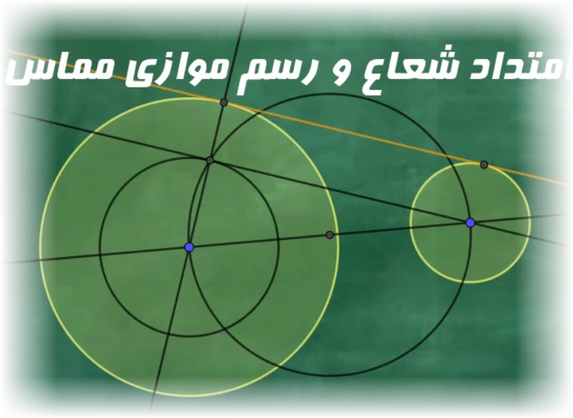 هندسه 2 : رسم مماس مشترک خارجی دو دایره