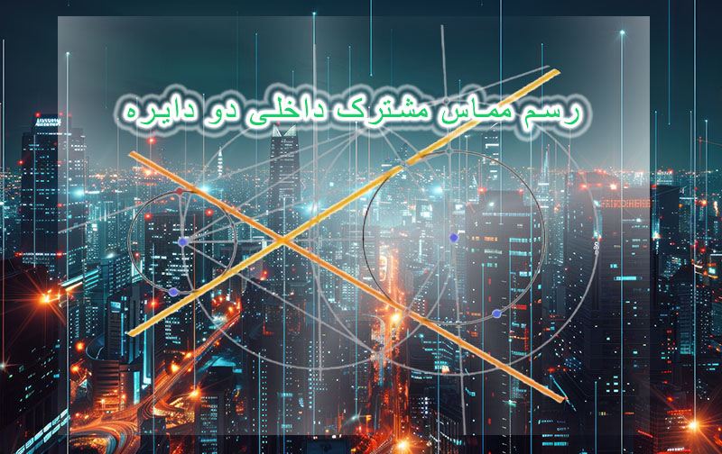 بازی Euclidea رسم مماس مشترک داخلی دو دایره