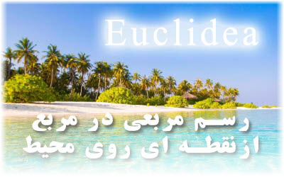 بازی Euclidea رسم مربع درون مربع